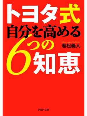 cover image of トヨタ式 自分を高める6つの知恵